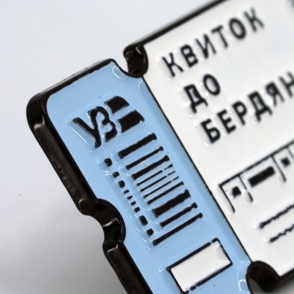 Пін &laquo;Квиток до Бердянська&raquo; pin-ticket-brd фото