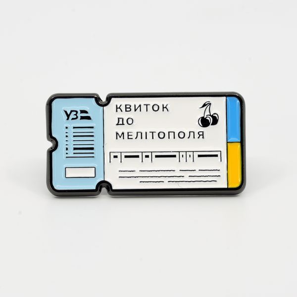 Пін &laquo;Квиток до Мелітополя&raquo; pin-ticket-melitopol фото
